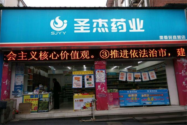 圣杰药业加盟