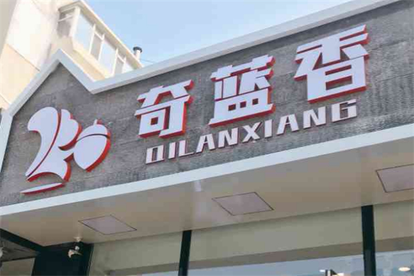 奇蓝香干果铺