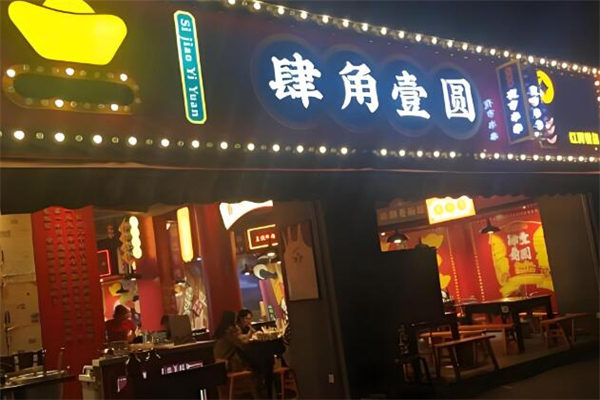 肆角壹圆夜市串串