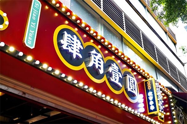 肆角壹圆夜市串串