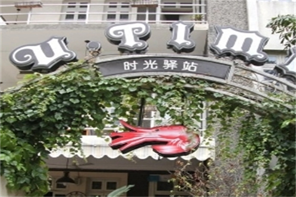 时光驿站蛋糕加盟