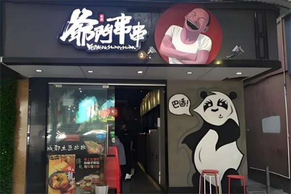 爷门串串