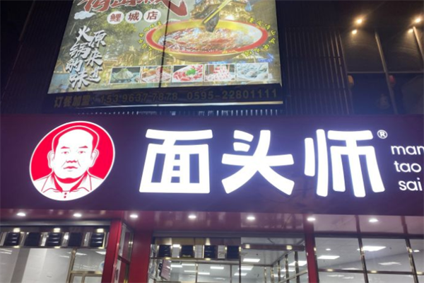 面头师招商加盟