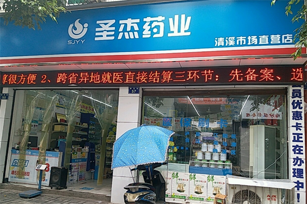 圣杰药业加盟