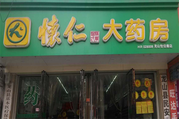 怀仁大药房加盟