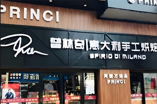 普林奇意大利手工烘焙加盟