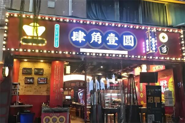 肆角壹圆夜市串串