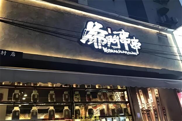 爷门串串