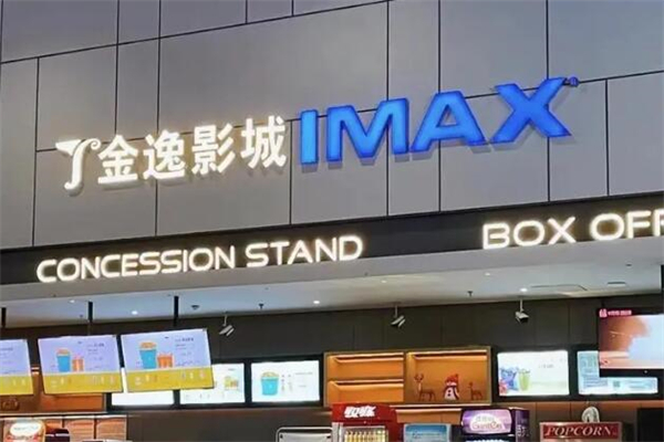 金逸影城