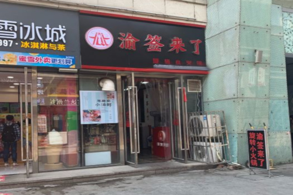 渝签来了小火锅