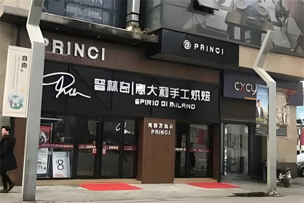 普林奇意大利手工烘焙加盟