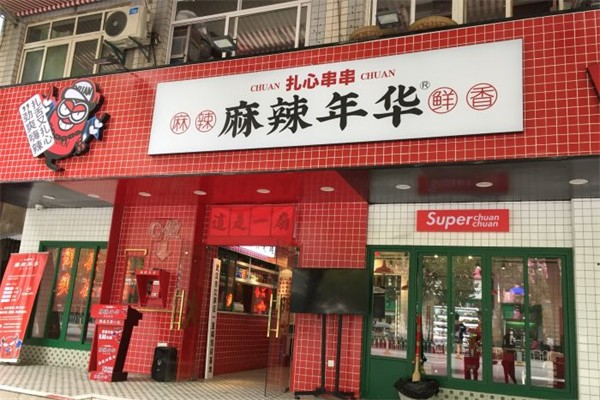 麻辣年华串串加盟