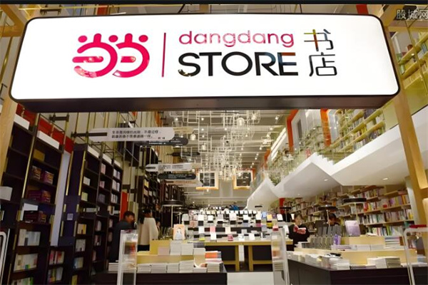 当当网线下书店