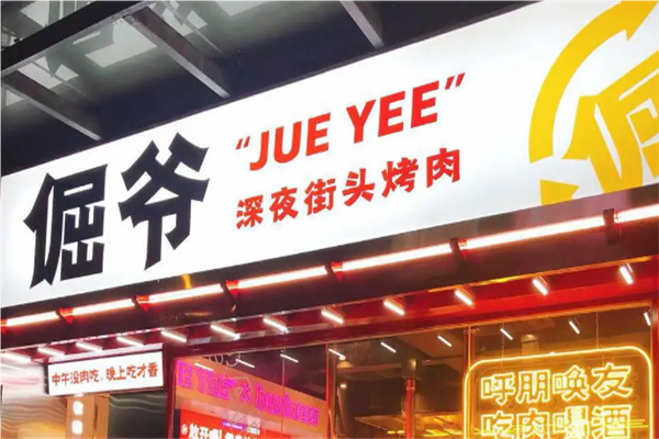 倔爷烤肉招商加盟