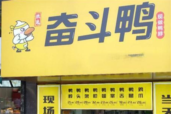 奋斗鸭鸭脖加盟