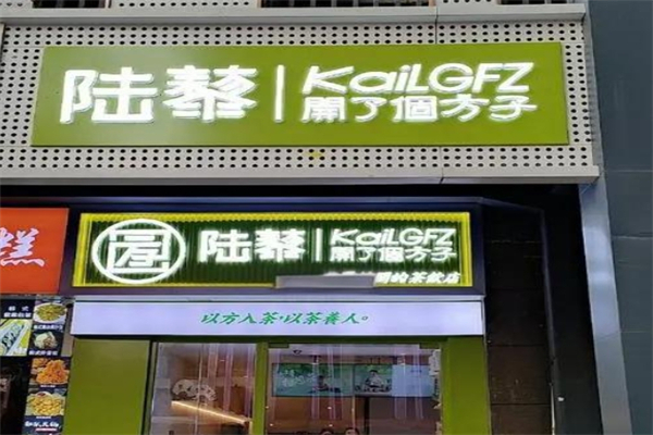 陆藜·开了个方子加盟
