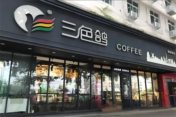 三色鸽牛奶