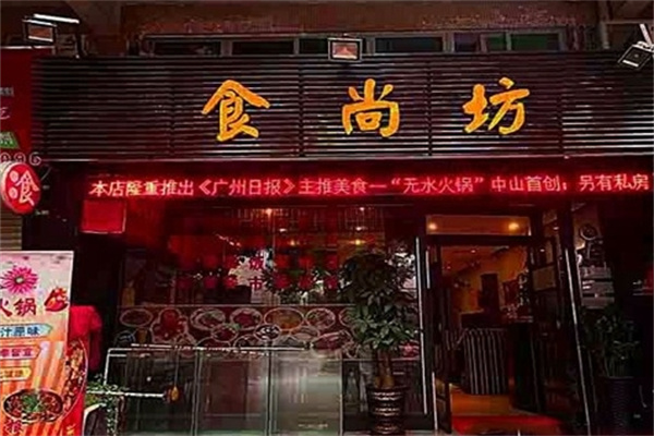食尚坊火锅加盟