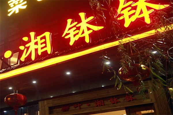 湘钵钵农家土钵菜加盟