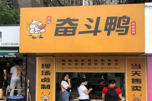 奋斗鸭鸭脖加盟