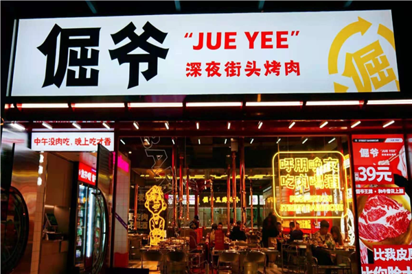 倔爷烤肉招商加盟