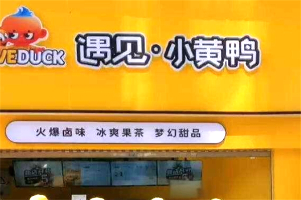 遇见小黄鸭鸭脖加盟