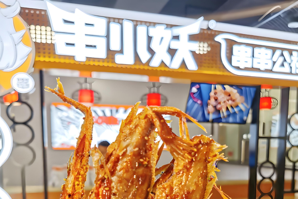 串小妖招商加盟