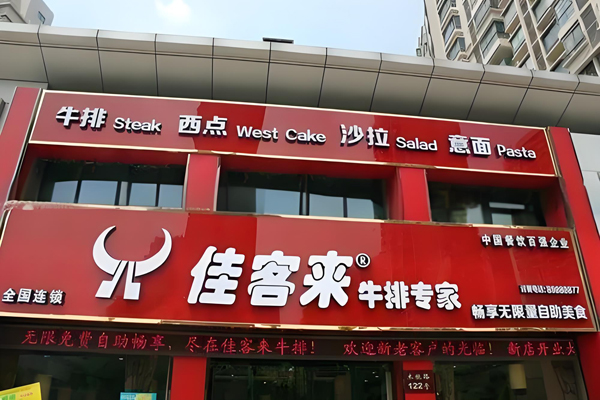 佳客来牛排专家加盟