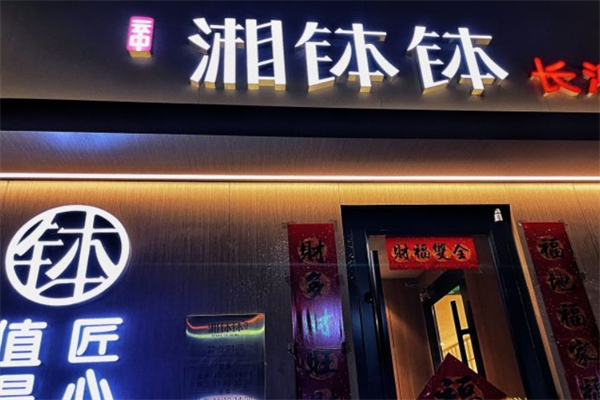 湘钵钵农家土钵菜加盟
