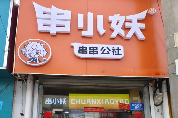 串小妖招商加盟