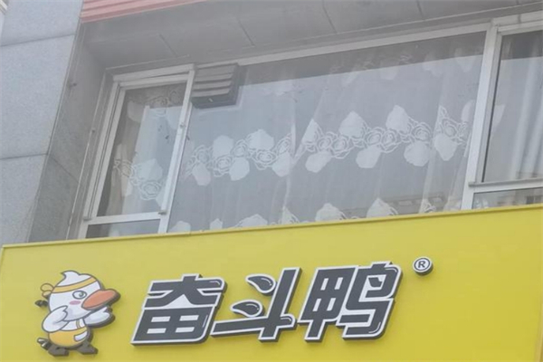 奋斗鸭鸭脖加盟