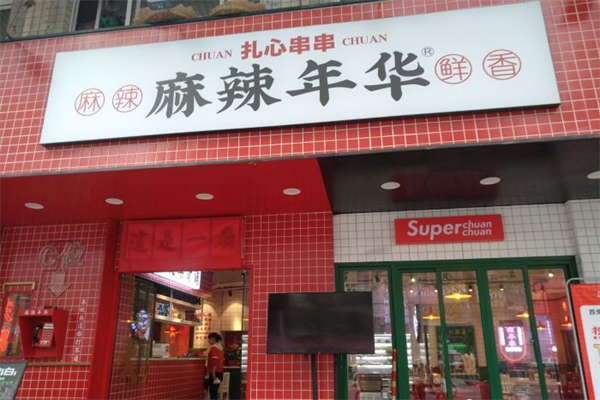 麻辣年华串串加盟