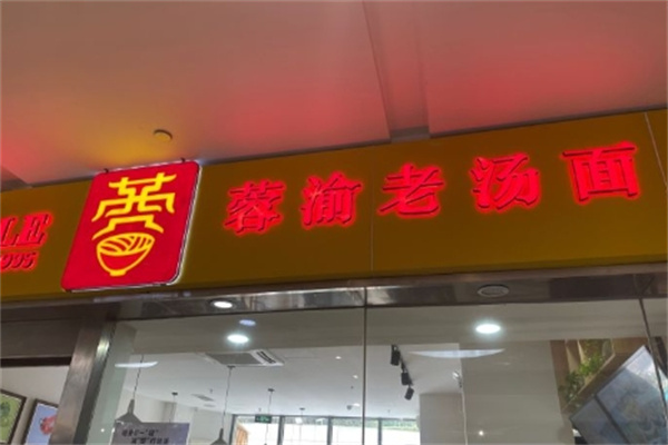 蓉渝汤面招商加盟
