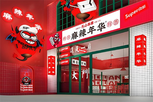 麻辣年华串串加盟