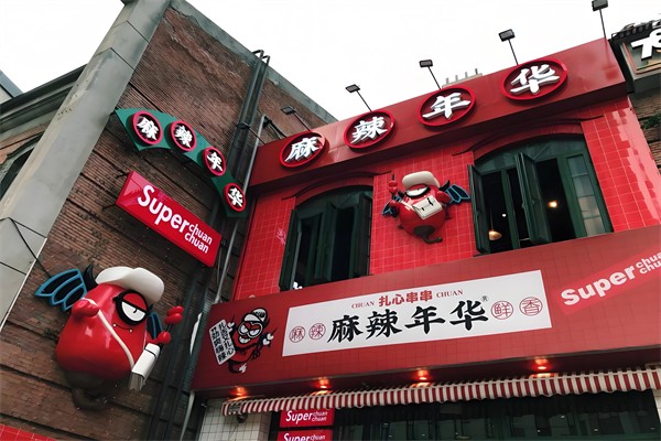 麻辣年华串串加盟