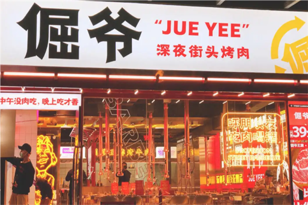 倔爷烤肉招商加盟