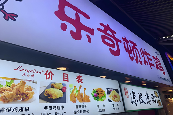 乐奇顿炸鸡加盟