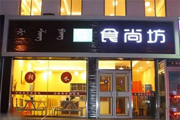 食尚坊火锅加盟