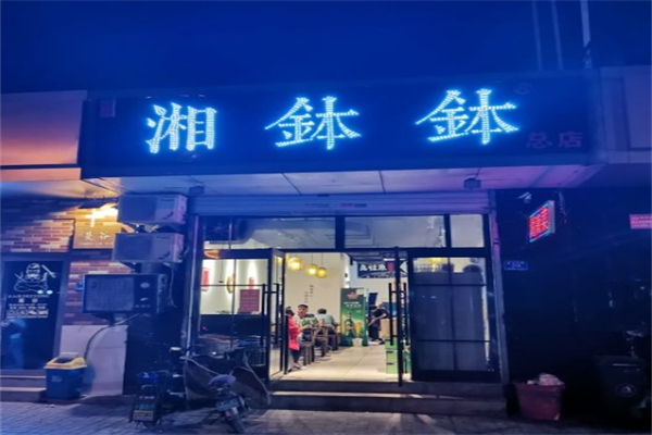 湘钵钵农家土钵菜加盟