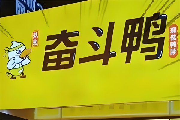 奋斗鸭鸭脖加盟