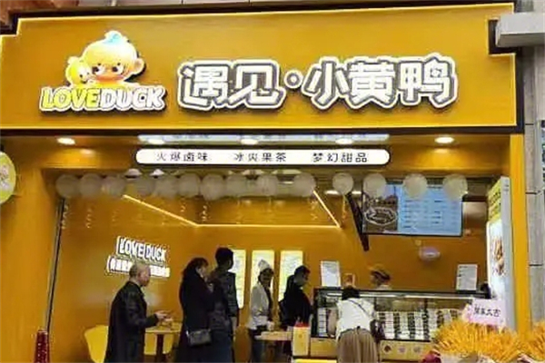遇见小黄鸭鸭脖加盟