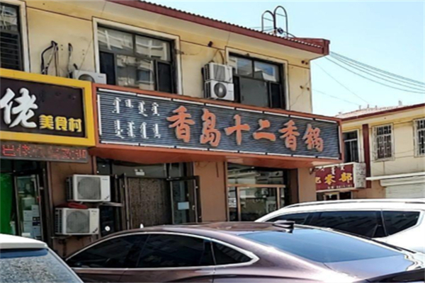 香岛十二香锅加盟