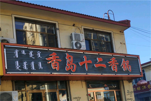香岛十二香锅加盟
