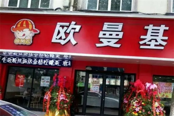 欧曼基炸鸡汉堡加盟