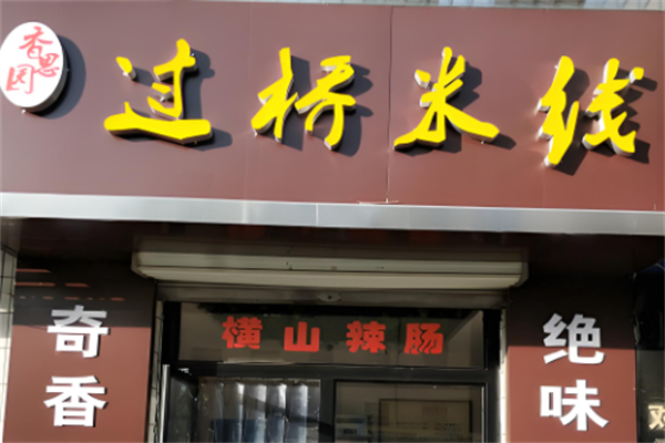 香思园米线加盟