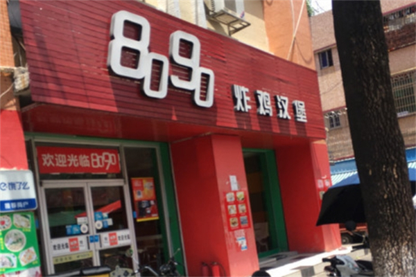8090汉堡招商加盟