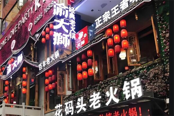 渝大狮老火锅