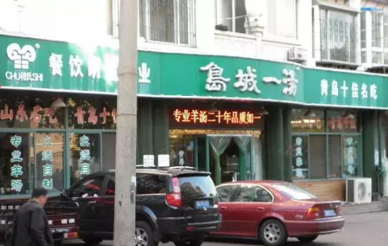 岛城一汤羊肉汤