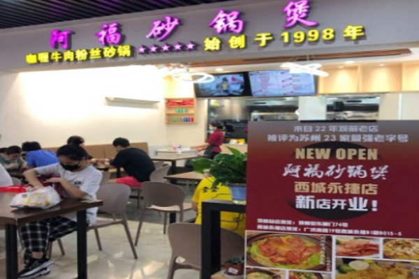 阿福砂锅煲加盟