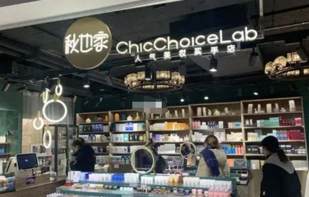 秋也家化妆品